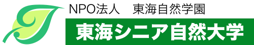 NPO法人 東海自然学園 – 東海シニア自然大学